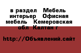  в раздел : Мебель, интерьер » Офисная мебель . Кемеровская обл.,Калтан г.